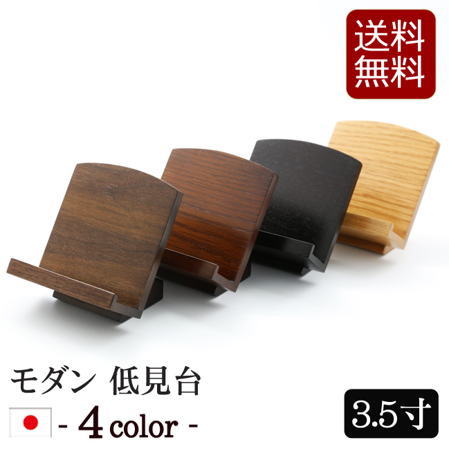 仏具 過去帳台 モダン低見台４色 3.5寸