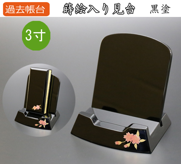 仏具　過去帳台 モダン蒔絵入り見台　弥生　3寸