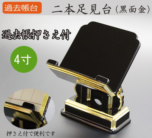 仏具  過去帳台 二本足見台(黒面金) 4寸