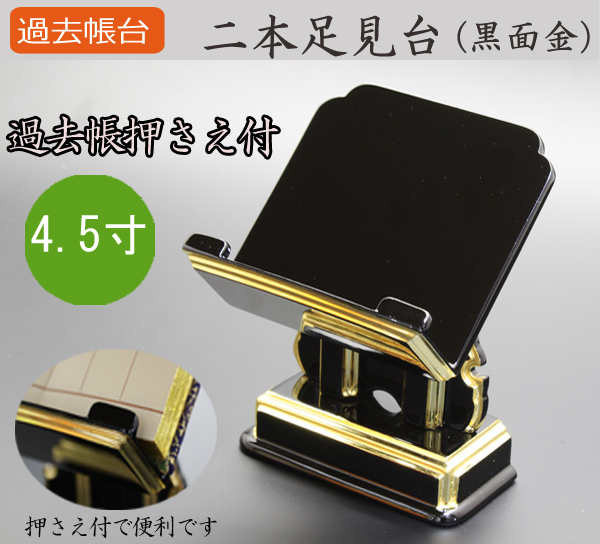 仏具  過去帳台 二本足見台(黒面金) 4.5寸