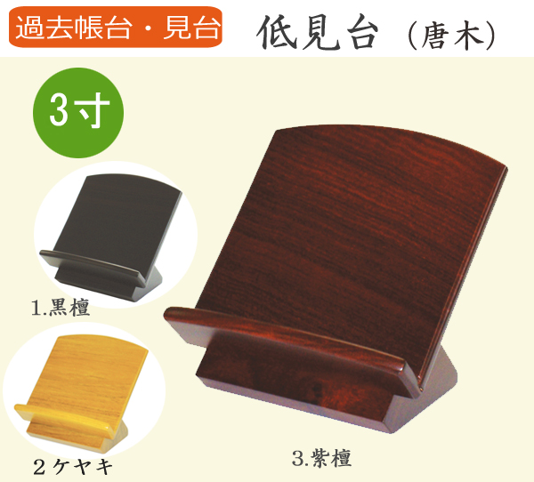 仏具  過去帳台 低見台(黒檀・紫檀・ケヤキ) 3寸