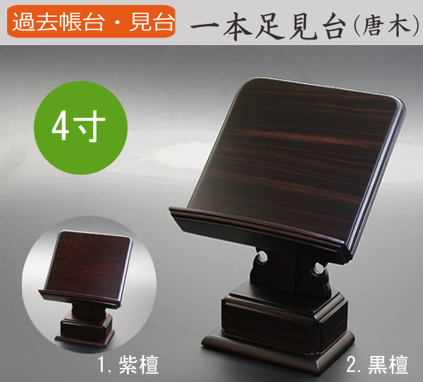 仏具 過去帳台 一本足見台(黒檀・紫檀) 4寸