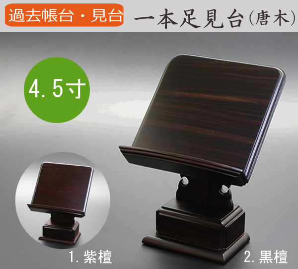 仏具 過去帳台 一本足見台(黒檀・紫檀) 4.5寸