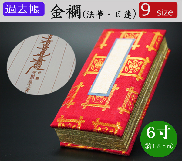 仏具　 過去帳　金襴（法華・日蓮用）　6寸