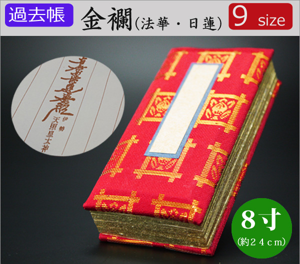 仏具　 過去帳　金襴（法華・日蓮用）　8寸