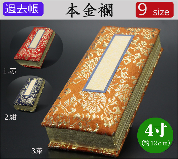 仏具　 過去帳　本金襴　4寸