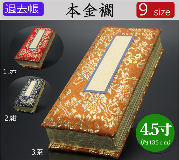 仏具　 過去帳　本金襴　4.5寸