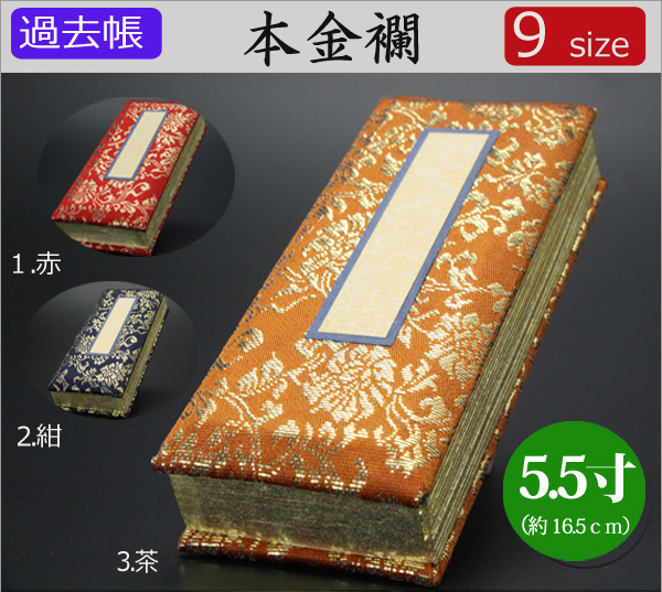 仏具　 過去帳　本金襴　5.5寸