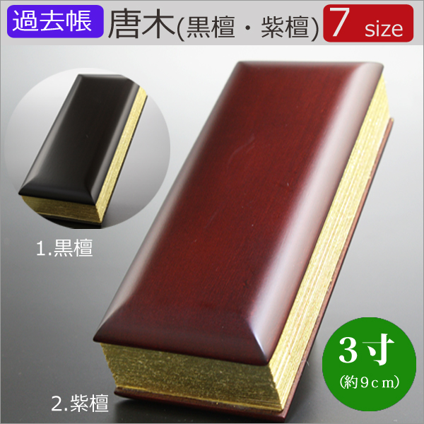 仏具　 過去帳　唐木（黒檀・紫檀）　３寸
