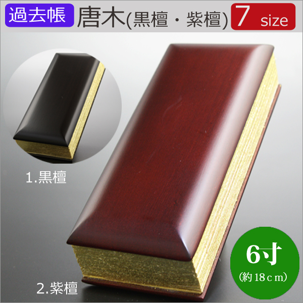 仏具　 過去帳　唐木（黒檀・紫檀）　6寸