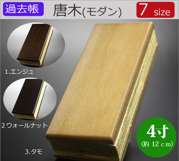 仏具　 過去帳　唐木（モダン）　4寸