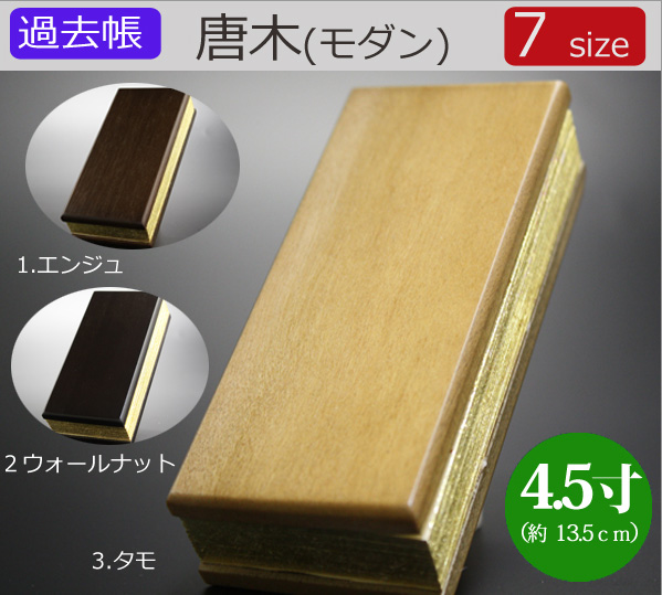 仏具　 過去帳　唐木（モダン）　4.5寸