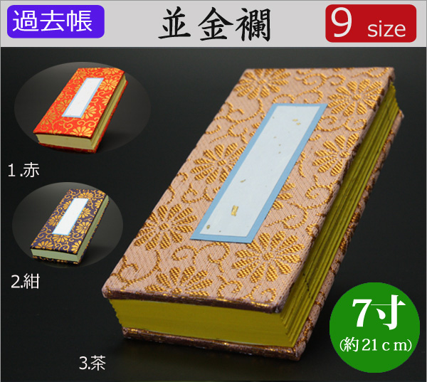 仏具　 過去帳　並金襴　7寸