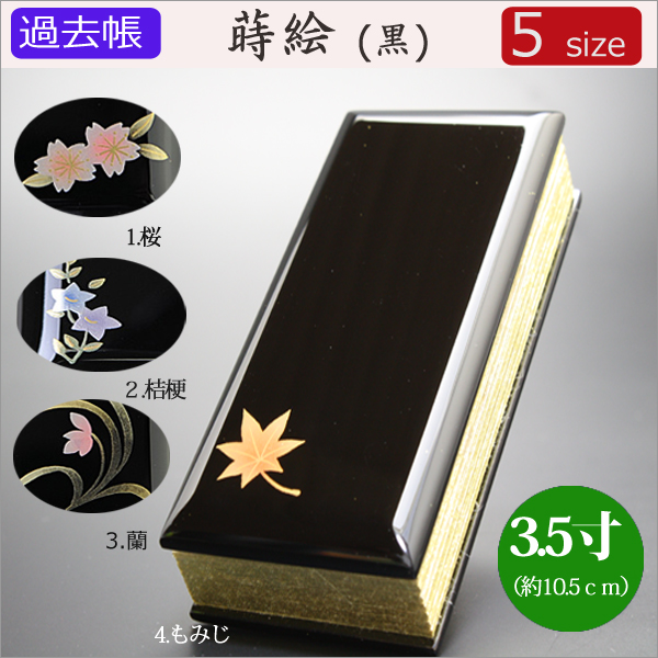 仏具　 過去帳　蒔絵（黒）　3.5寸