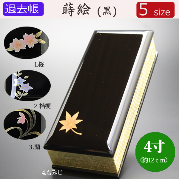 仏具　 過去帳　蒔絵（黒）　4寸