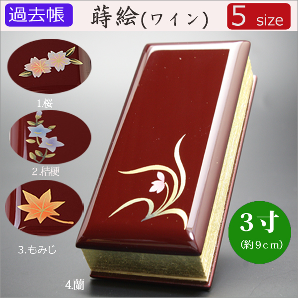 仏具　 過去帳　蒔絵（ワイン）　3寸