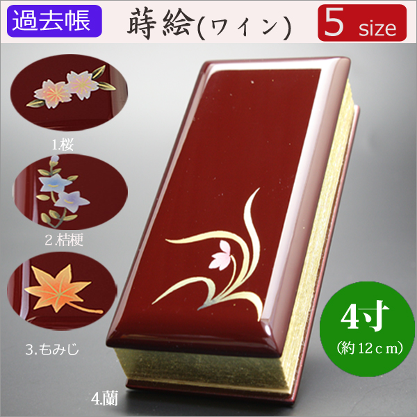 仏具　 過去帳　蒔絵（ワイン）　4寸