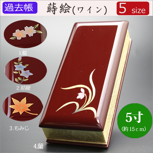 仏具　 過去帳　蒔絵（ワイン）　5寸