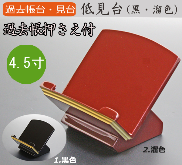 仏具 過去帳台 低見台（タメ色・黒色）4.5寸