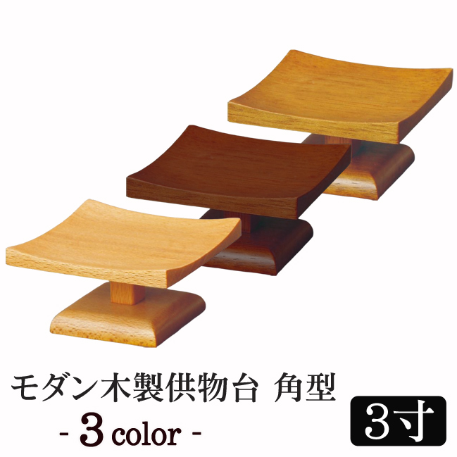 モダン仏具 モダン木製供物台（角型）3寸