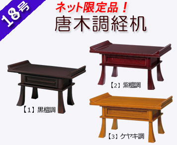 仏具　 経机　黒檀調・紫檀調・ケヤキ調　１８号