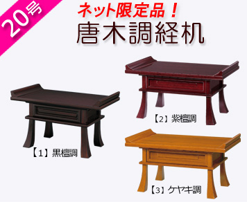 仏具　 経机　黒檀調・紫檀調・ケヤキ調　２０号