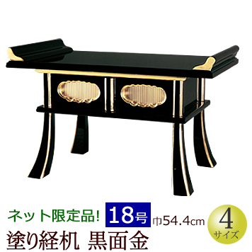 仏具　 経机　黒面金　18号