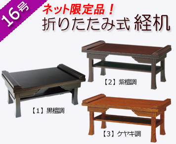 仏具　 折りたたみ式経机　黒檀調・紫檀調・ケヤキ調　１６号