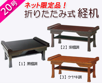 仏具　 折りたたみ式経机　黒檀調・紫檀調・ケヤキ調　２０号