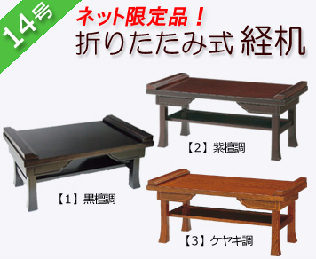 仏具 折りたたみ式経机 黒檀調 紫檀調 ケヤキ調 １４号 仏壇 仏具 数珠shop 京仏壇はやし
