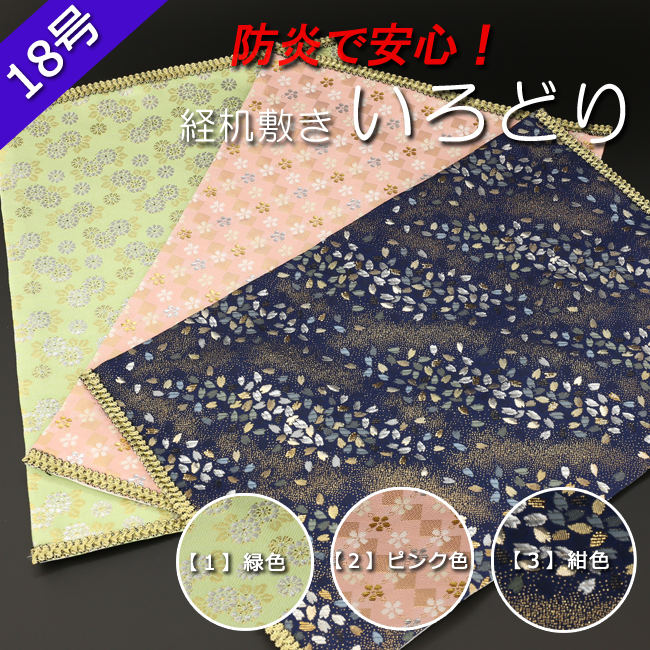 仏具　経机敷・経机掛 防炎タイプ 金襴 いろどり １８号用