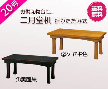仏具　 御供物机　二月堂机　黒面朱・ケヤキ色　20号