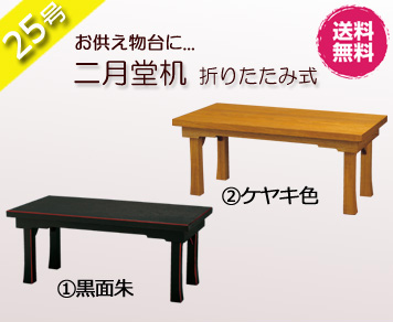 仏具　 御供物机　二月堂机　黒面朱・ケヤキ色　25号