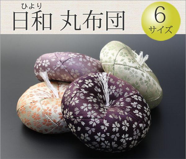 仏具　 リン布団　日和（ひより）　4号