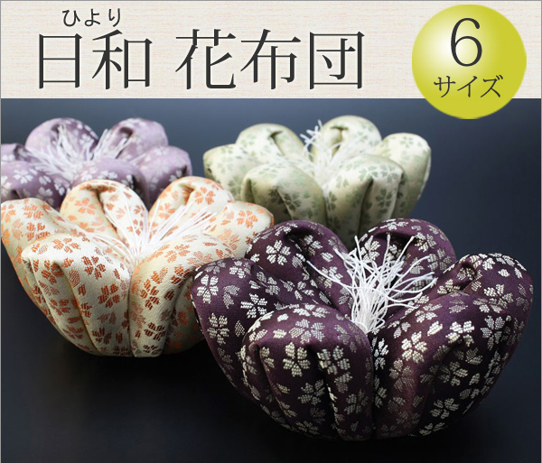 仏具　 リン花布団　日和（ひより）　6号