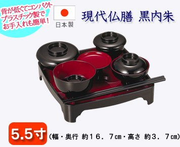 仏具　現代仏膳　黒内朱　5.5寸