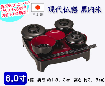 仏具　現代仏膳　黒内朱　6寸