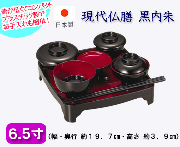 仏具　現代仏膳　黒内朱　6.5寸