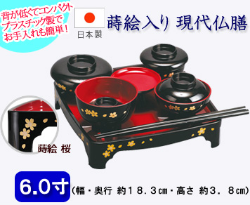 仏具　現代仏膳　蒔絵桜　黒内朱　6寸