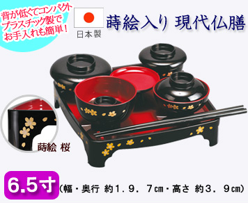 仏具　現代仏膳　蒔絵桜　黒内朱　6.5寸