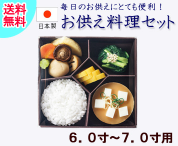 仏具　お供え料理セット（仏膳用）6.0寸～7.0寸