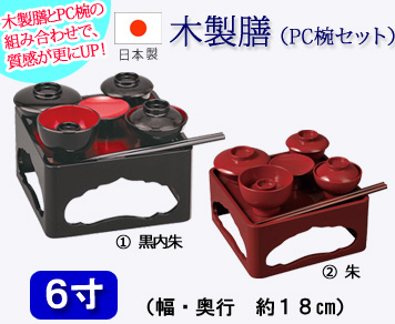仏具　木製仏膳　黒内朱・朱　6寸