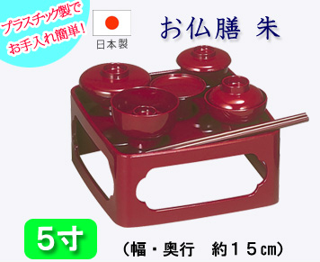 仏具　 お仏膳　５寸　朱