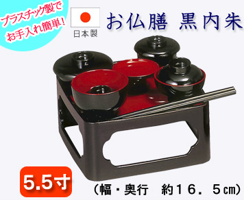 仏具　 お仏膳　５.５寸　 黒内朱