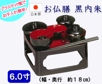 仏具　 お仏膳　６寸　 黒内朱
