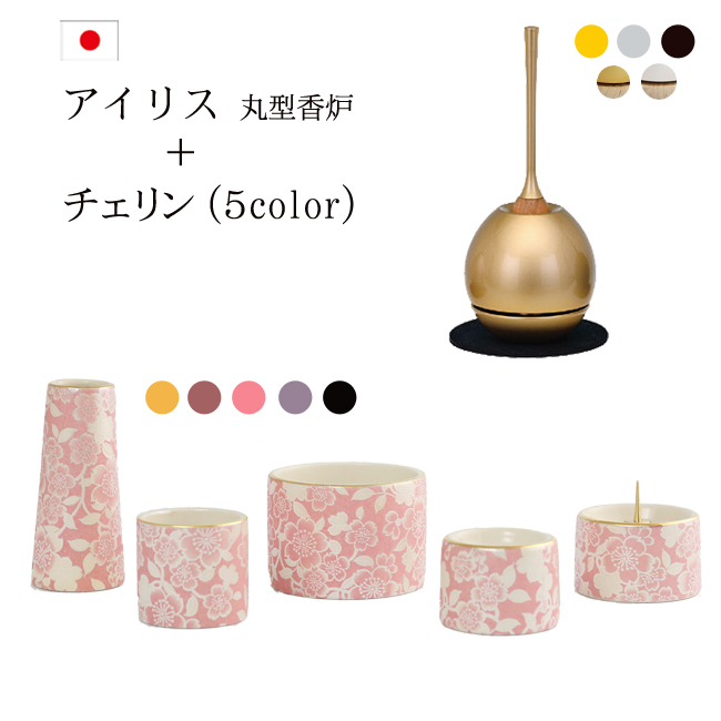 モダン仏具 おりんセット アイリス丸型香炉セット+チェリンセット 家具調 おしゃれ ゆい花