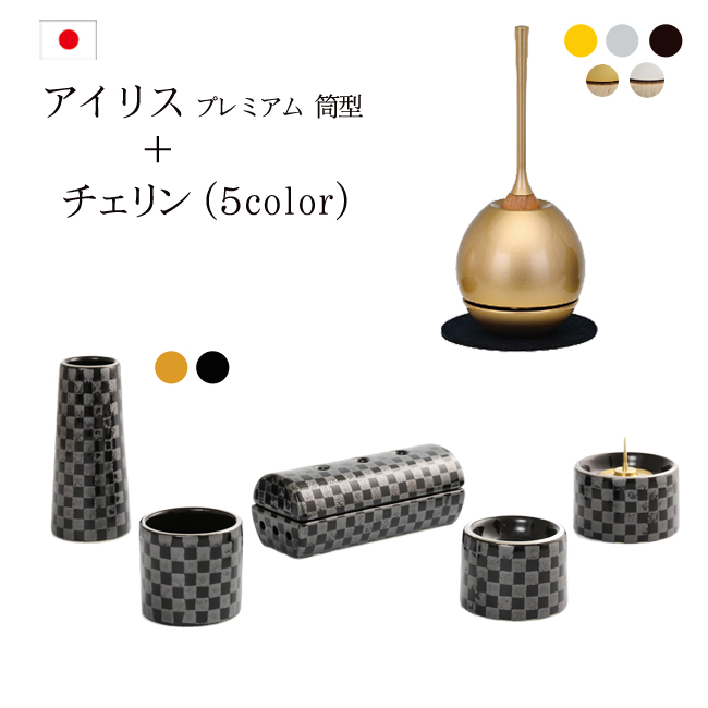 モダン仏具 おりんセット アイリスプレミアム筒型香炉セット+チェリンセット 家具調 おしゃれ ゆい花プレミアム