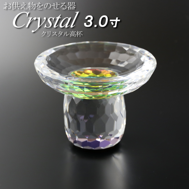 仏具 モダン仏具 セット　クリスタル レインボー　供物皿  ３寸