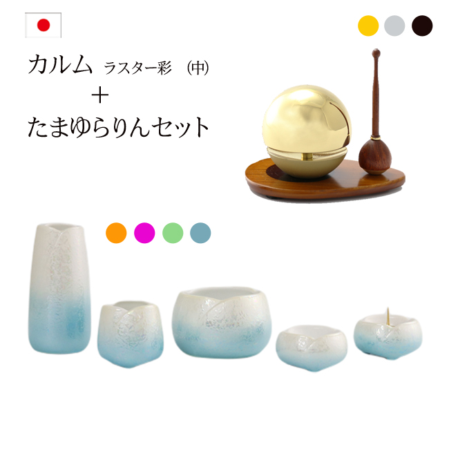 モダン仏具 おりんセット カルムラスター彩中＋たまゆらりんセット 家具調 おしゃれ やわらぎラスター彩