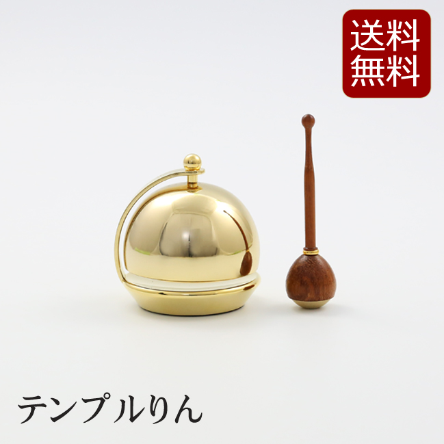 モダン仏具 テンプルりん コンパクト ミニ かわいい 小さい おりんミニ おしゃれ 小型